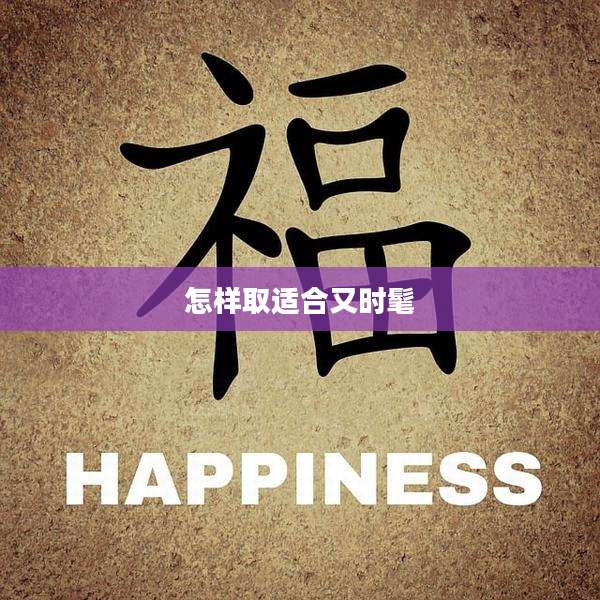 怎样取适合又时髦