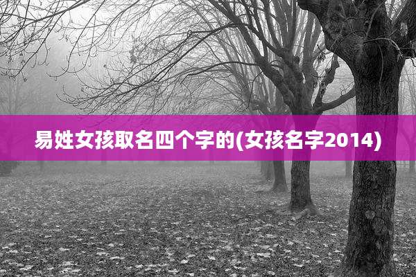 易姓女孩取名四个字的(女孩名字2014)