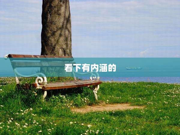 看下有内涵的