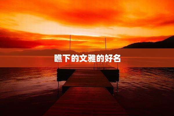 瞧下的文雅的好名