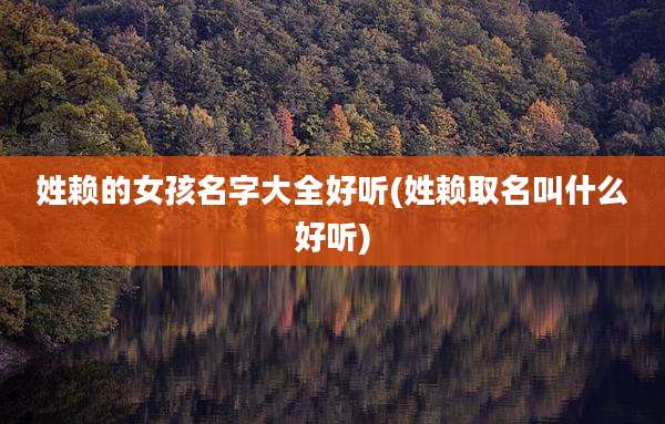 姓赖的女孩名字大全好听(姓赖取名叫什么好听)