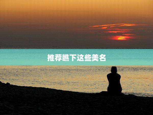 推荐瞧下这些美名