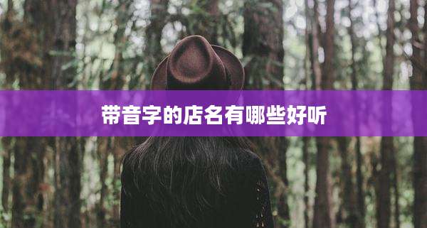 带音字的店名有哪些好听