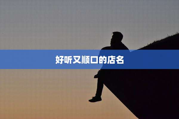 好听又顺口的店名