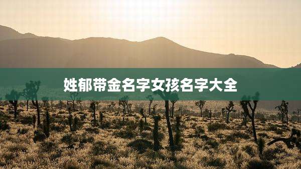 姓郁带金名字女孩名字大全