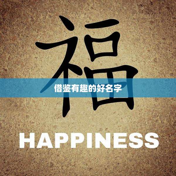 借鉴有趣的好名字
