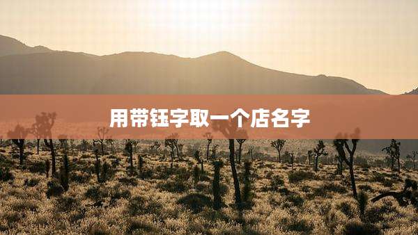 用带钰字取一个店名字