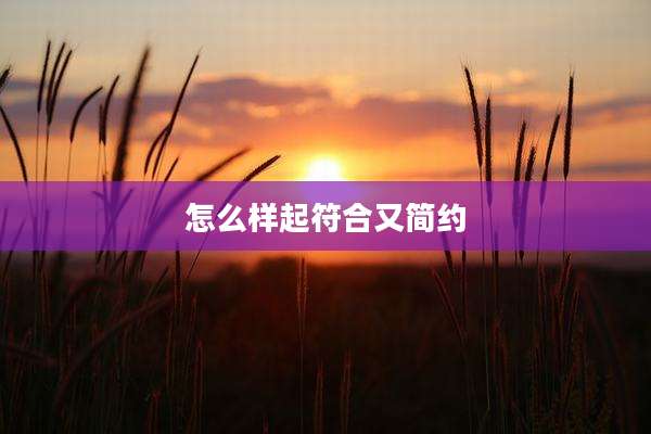 怎么样起符合又简约