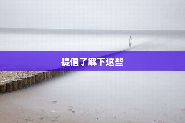 提倡了解下这些