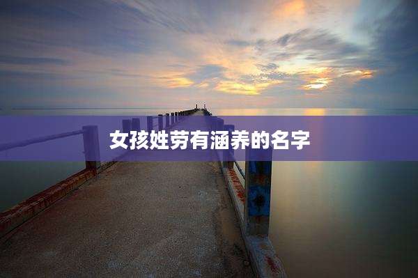 女孩姓劳有涵养的名字