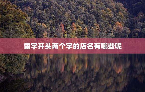 雷字开头两个字的店名有哪些呢