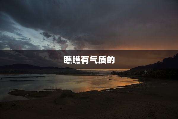 瞧瞧有气质的