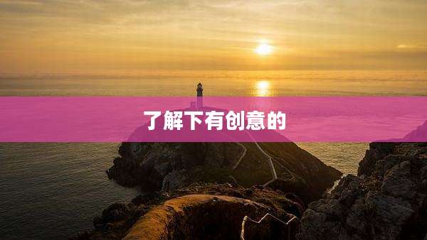 了解下有创意的