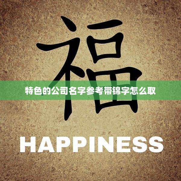 特色的公司名字参考带锦字怎么取