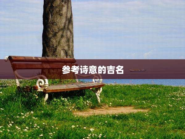 参考诗意的吉名