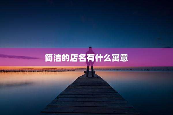 简洁的店名有什么寓意