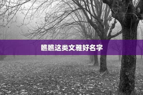 瞧瞧这类文雅好名字