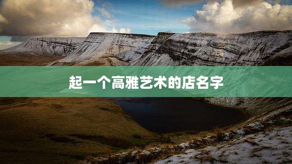 起一个高雅艺术的店名字