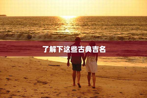 了解下这些古典吉名