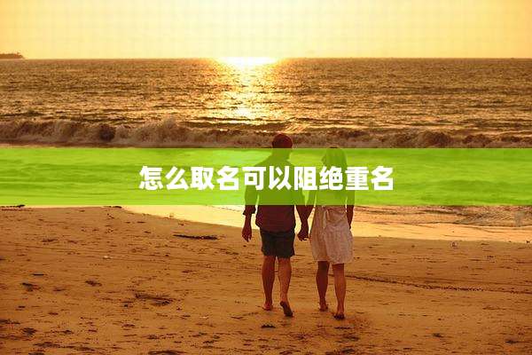 怎么取名可以阻绝重名