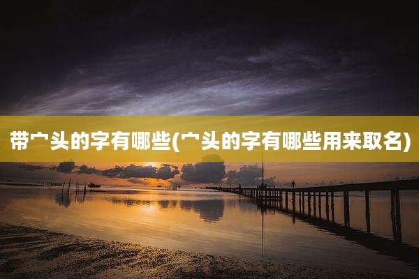 带宀头的字有哪些(宀头的字有哪些用来取名)