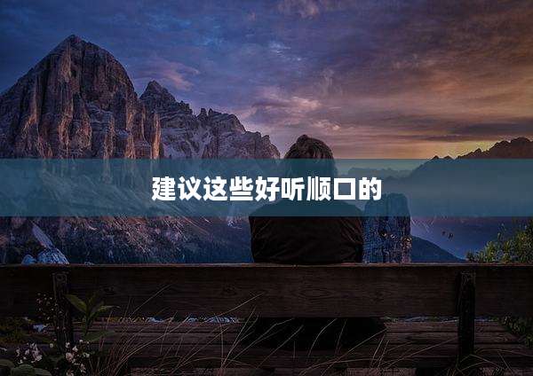 建议这些好听顺口的