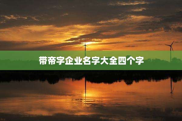 带帝字企业名字大全四个字