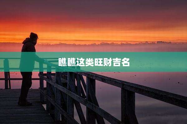 瞧瞧这类旺财吉名