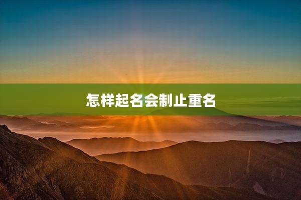 怎样起名会制止重名