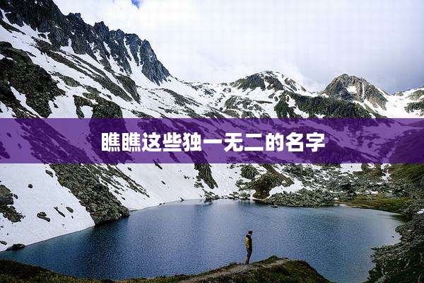 瞧瞧这些独一无二的名字