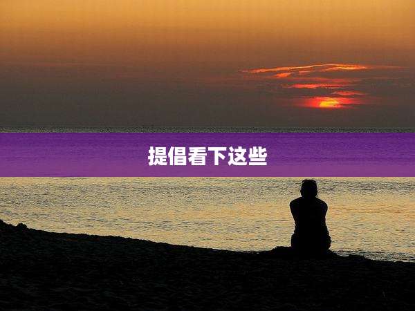 提倡看下这些