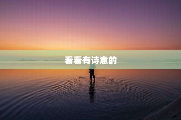 看看有诗意的
