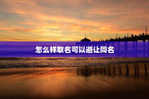怎么样取名可以避让同名