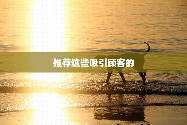推荐这些吸引顾客的