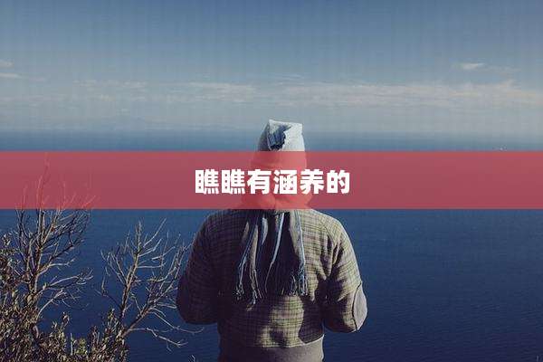瞧瞧有涵养的