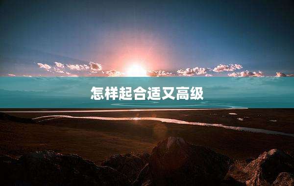 怎样起合适又高级