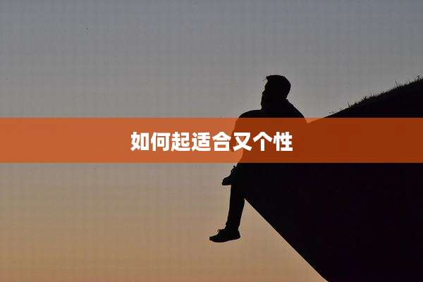 如何起适合又个性