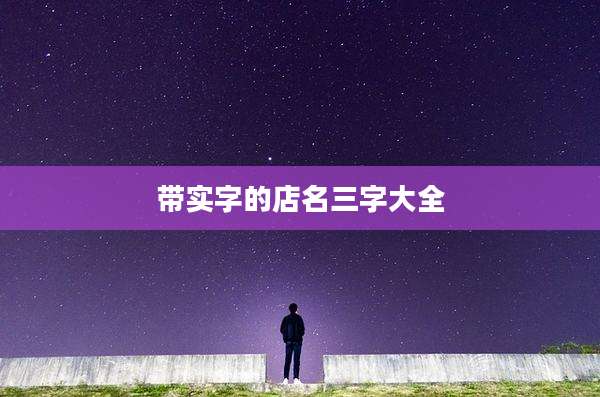 带实字的店名三字大全