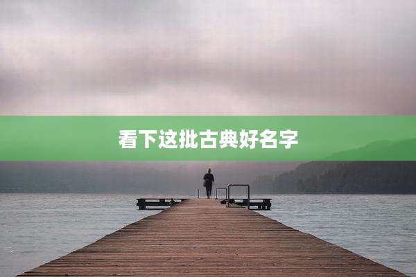 看下这批古典好名字