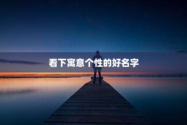 看下寓意个性的好名字