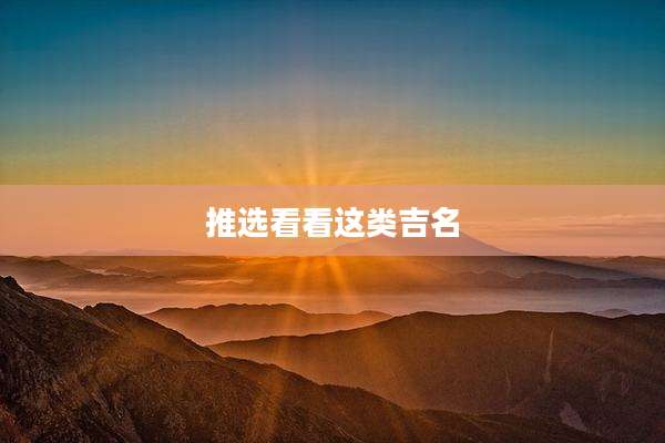 推选看看这类吉名