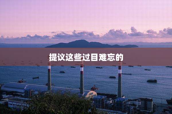 提议这些过目难忘的
