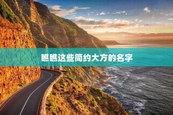 瞧瞧这些简约大方的名字