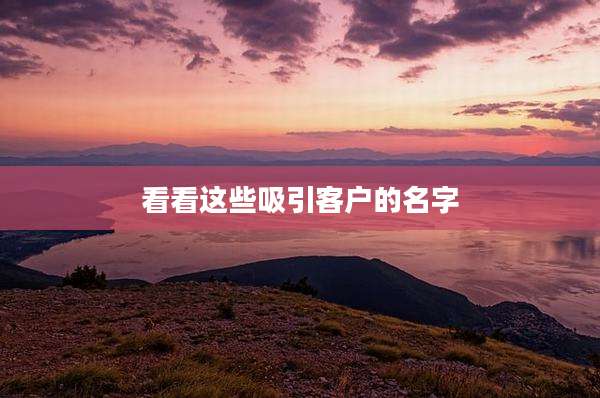 看看这些吸引客户的名字