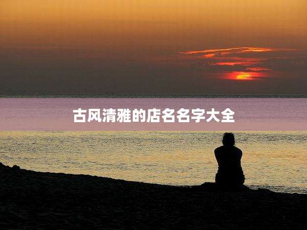 古风清雅的店名名字大全