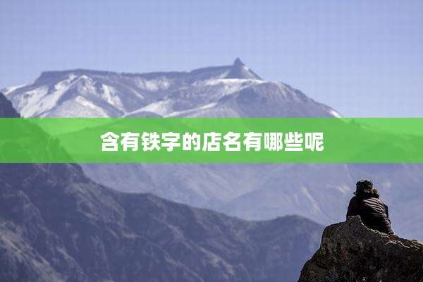 含有铁字的店名有哪些呢