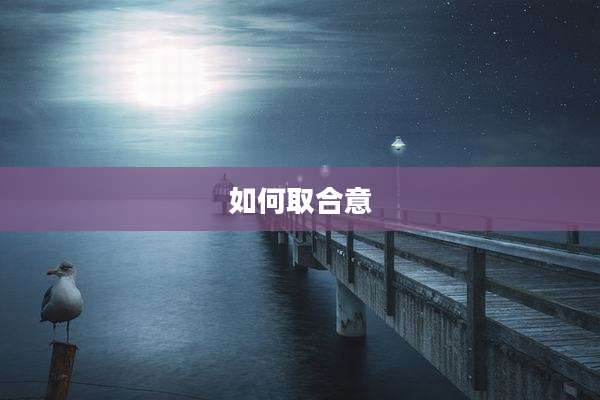如何取合意