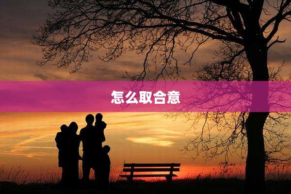 怎么取合意