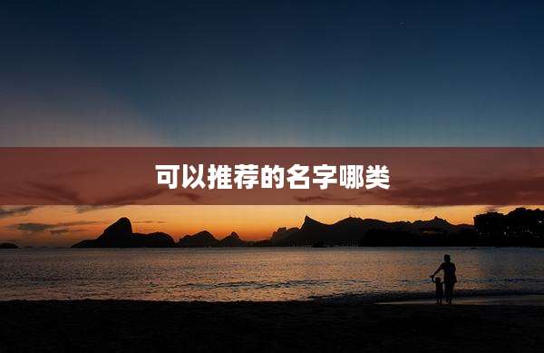 可以推荐的名字哪类