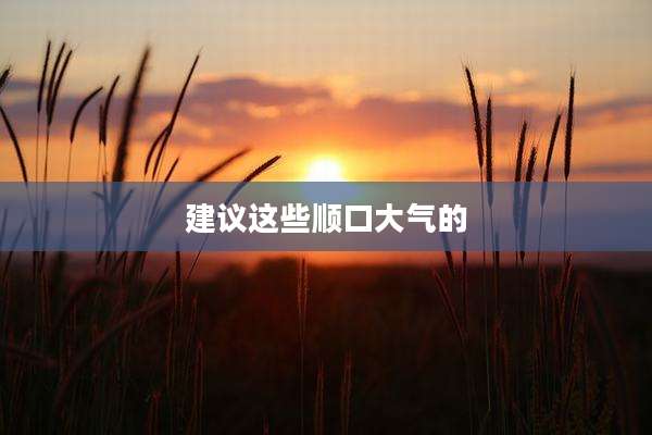 建议这些顺口大气的